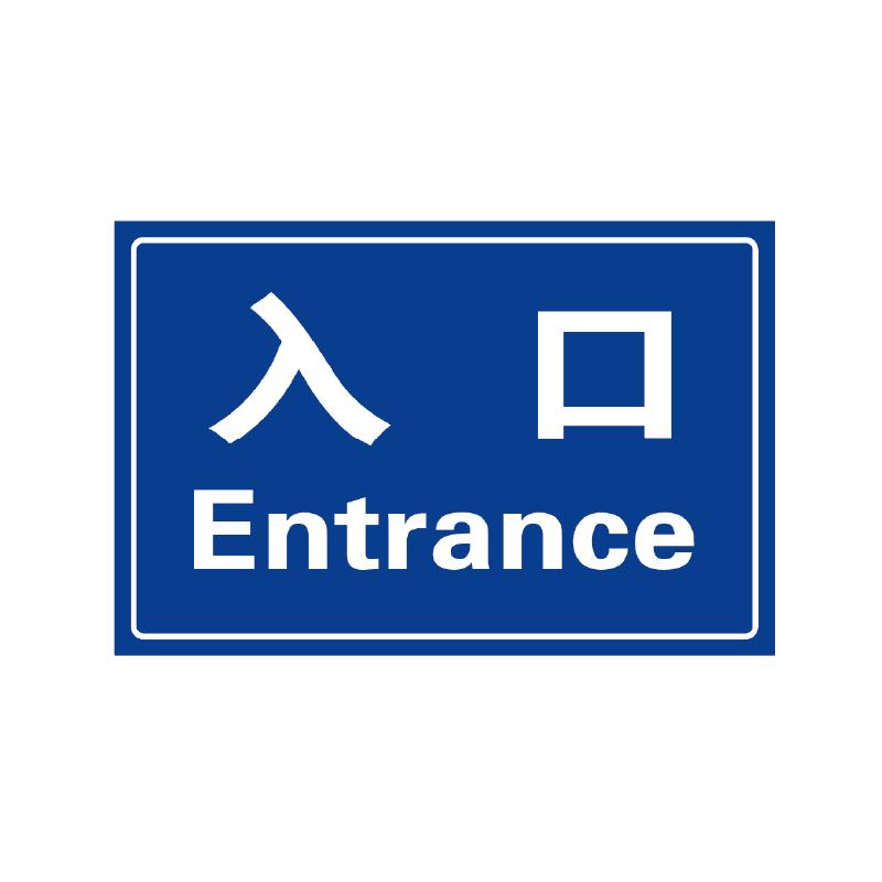 帛拉 地库导向标识牌，90292 入口，1.0mm铝板，贴工程反光膜，600*400mm 售卖规格：1张