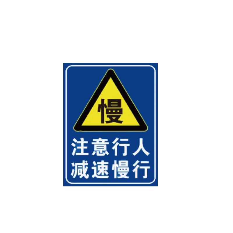帛拉 停车场标识牌，90705 注意行人减速慢行，600*800mm，1.5mm厚铝板，送抱箍 售卖规格：1张