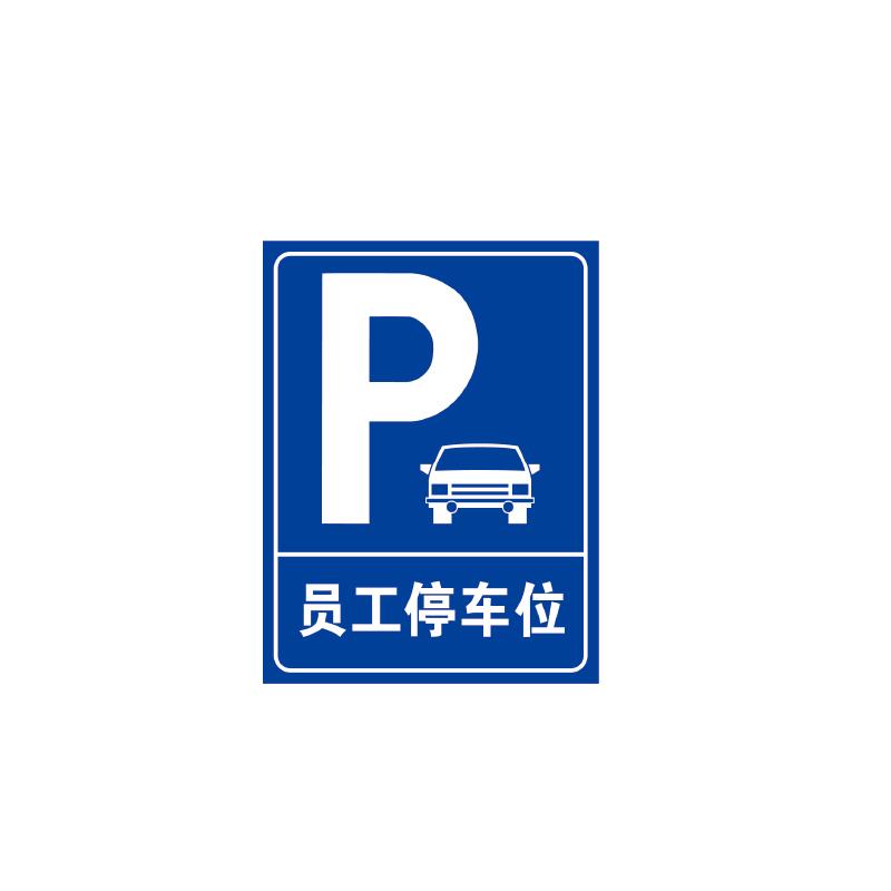 帛拉 停车场标识牌，90038 员工停车位，600*800mm，1.5mm厚铝板，送抱箍 售卖规格：1张