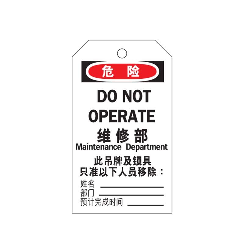 帛拉 安全吊牌，83041B "DO NOT OPERATE维修部"，黑白，300g卡纸，75*145mm 售卖规格：50片/包