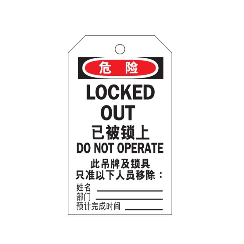 帛拉 安全吊牌，83034B "LOCKED OUT"，黑白，300g卡纸，75*145mm 售卖规格：50片/包