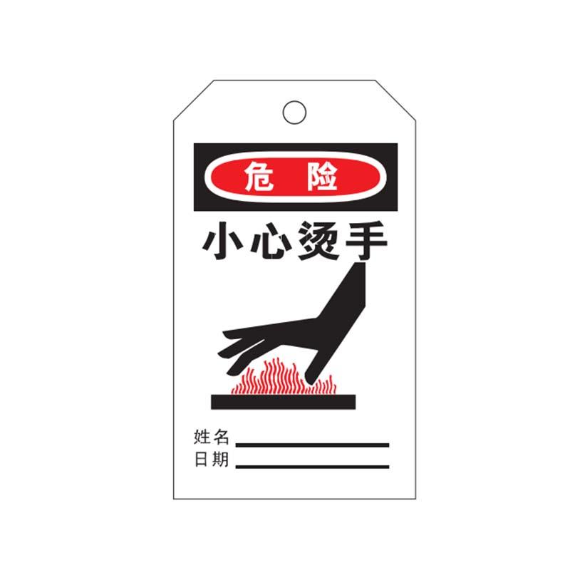 帛拉 安全吊牌，83038A "小心烫手"，PVC，厚0.3mm，75*145mm 售卖规格：10片/包