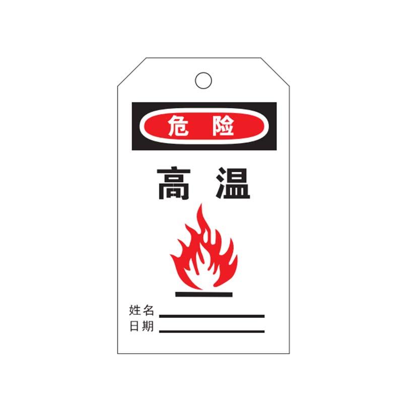 帛拉 安全吊牌，83037A "高温"，PVC，厚0.3mm，75*145mm 售卖规格：10片/包
