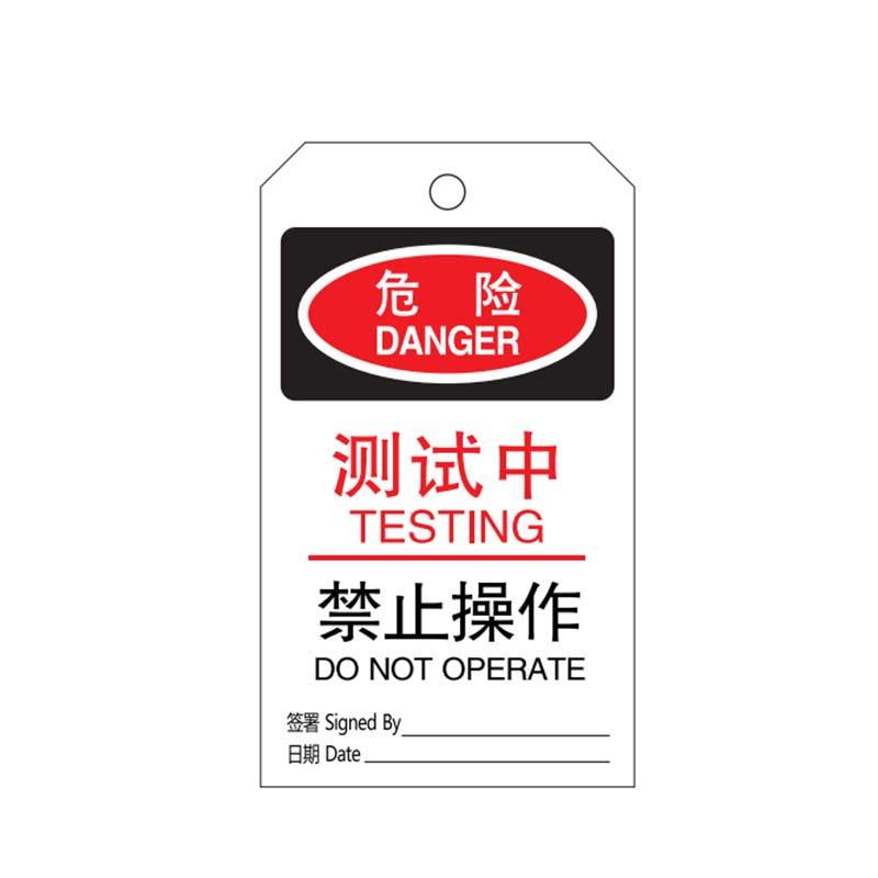 帛拉 安全吊牌，83036A "测试中禁止操作"，黑白，PVC，厚0.3mm，75*145mm 售卖规格：10片/包