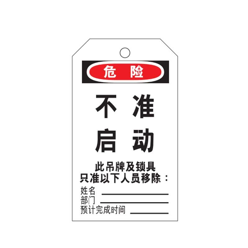 帛拉 安全吊牌，83032A "不准启动"，黑白，PVC，厚0.3mm，75*145mm 售卖规格：10片/包