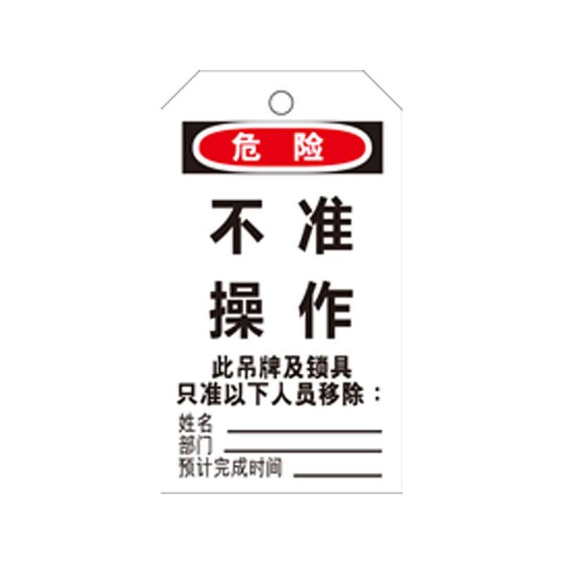 帛拉 安全吊牌，83029A "不准操作"，黑白，PVC，厚0.3mm，75*145mm 售卖规格：10片/包