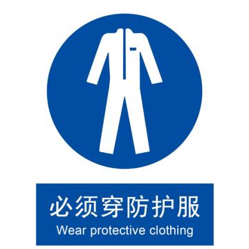 Blive GB安全标识-必须穿防护服，PP板，250×315mm，BL-PP-32508 售卖规格：1包