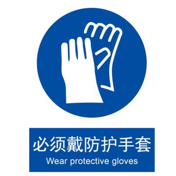 Blive 警告类安全标识-必须戴防护手套，PP板，250×315mm，BL-PP-32958 售卖规格：1包