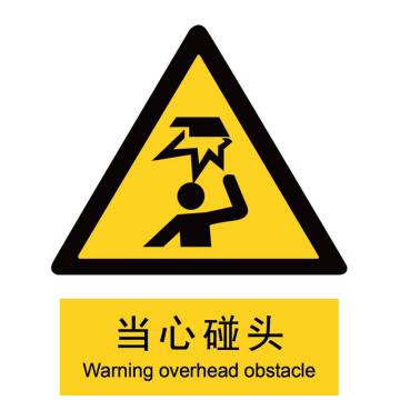 Blive GB安全标识-当心碰头，PP板，250×315mm，BL-PP-32554 售卖规格：1包