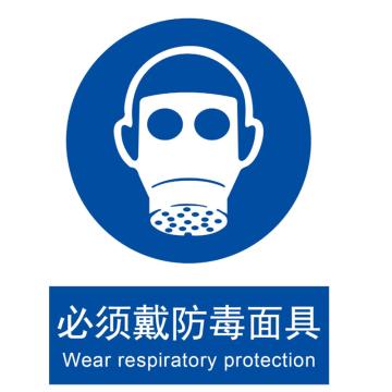 Blive GB安全标识-必须戴防毒面具，PP板，250×315mm，BL-PP-32515 售卖规格：1包