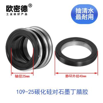 欧密德 轴封 机械密封，109-25 碳化硅石墨 售卖规格：1个