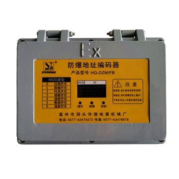 强人 防爆地址编码器，HQ-DZM/FB 售卖规格：1台