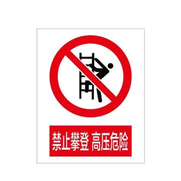 华泰 禁止攀登高压危险，铝UV，320*400mm，安全标志牌禁止标牌，HT-105-003-JZ019 售卖规格：1个