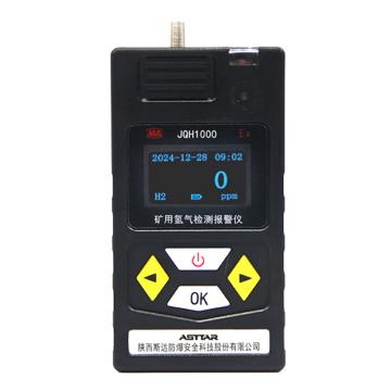 斯达 矿用氢气检测报警仪斯达，JQH1000 售卖规格：1台