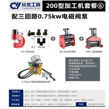 长优 三和一200型母线加工机，电动功率(W):750;液压工作压力(MPa):70 售卖规格：1套