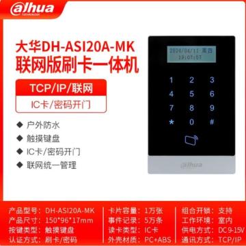 大华 刷卡门禁系统一体机（产品尺寸150*96*17mm），DH-ASI20A-MK 售卖规格：1套