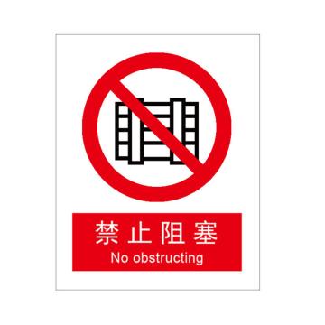 Raxwell GB安全标识禁止阻塞，250*315mm,不干胶，RSSG0017 售卖规格：1张