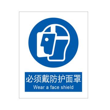 Raxwell GB安全标识必须戴防护面罩,250*315mm,不干胶，RSSG0305 售卖规格：1张