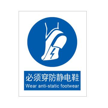 Raxwell GB安全标识必须穿防静电鞋,250*315mm,不干胶，RSSG0311 售卖规格：1张