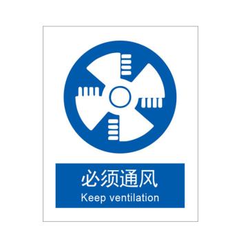 Raxwell GB安全标识必须通风,250*315mm,不干胶，RSSG0314 售卖规格：1张