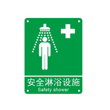 Raxwell GB安全标识安全淋浴设施，250*315mm，1.5mm厚ABS板，RSSG0361 售卖规格：1张