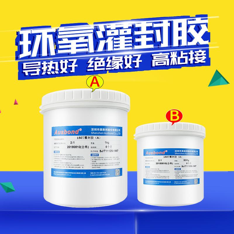 奥斯邦/Ausbond 环氧树脂灌封胶电路板密封胶，150黑色 售卖规格：1200克/组