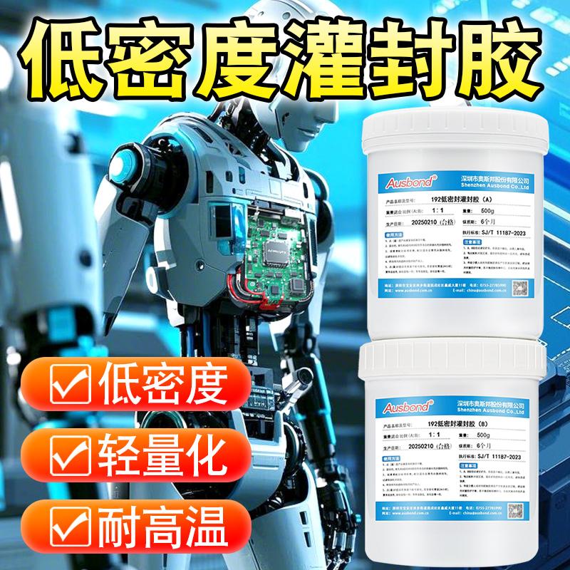 奥斯邦/Ausbond 有机硅灌封胶低密度轻量化防水密封胶，192低密度灌封胶 售卖规格：1组