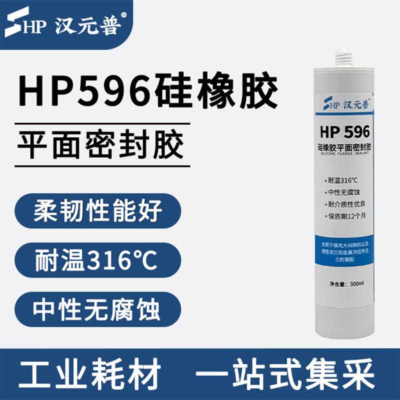 汉元普 硅橡胶平面密封胶，HP 596 售卖规格：300毫升/支