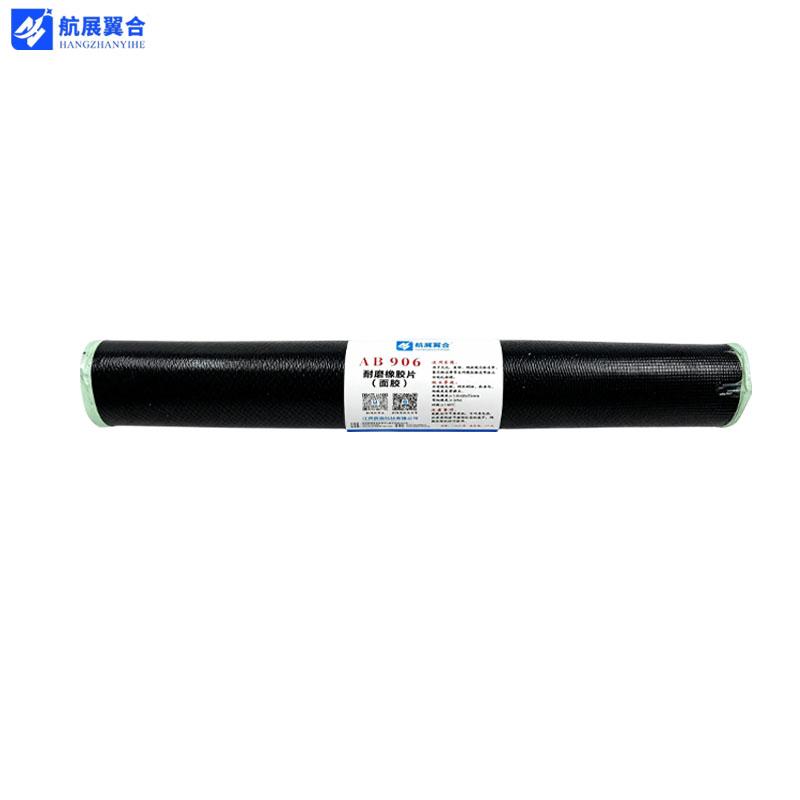 航展翼合 耐磨橡胶片（面胶），HZYHAB906 售卖规格：10千克/卷