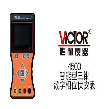 胜利仪器/VICTOR 智能三钳彩屏数字相位伏安表，VICTOR 4500 售卖规格：1台