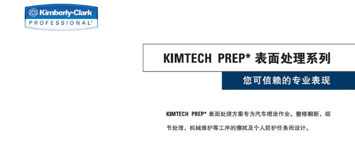 KIMBERLY-CLARK/金佰利 75850A KIMTECH* PREP专用粘尘布(高粘）