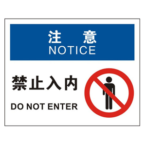 安赛瑞 osha注意标识-非授权人员禁止入内,abs板,250×315mm,31627