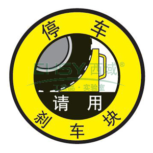首页 工业品 安全 地贴警示标识 >安全地贴,停车请用刹车块,直径440mm