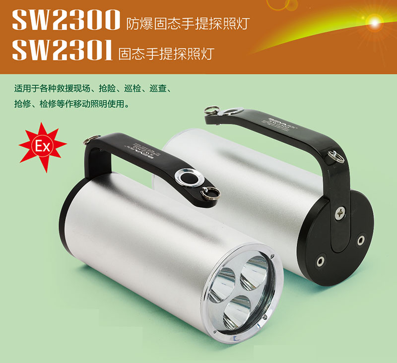 尚为 防爆固态手提探照灯,led 9w(4.4ah,sw2300,单位:个