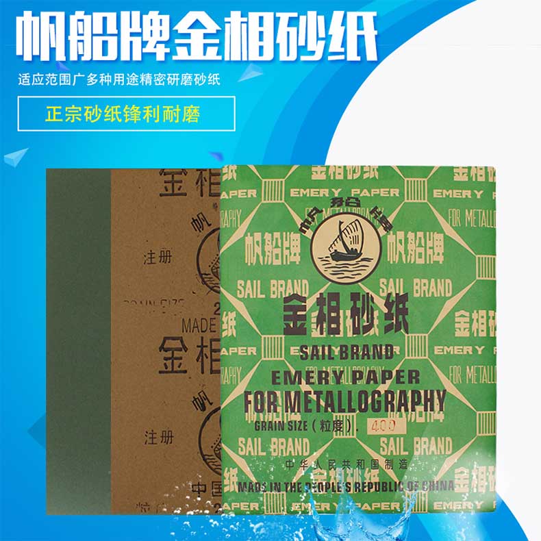 帆船牌 金相砂纸,230*280mm w5 1200目,100张/包