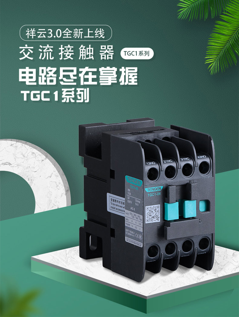 天正tengen 交流接触器,tgc1-2511 24v 50hz(祥云3.0)
