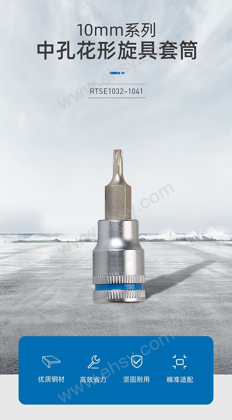10MM系列中孔花形旋具套筒RTSE1032~1041_03.jpg