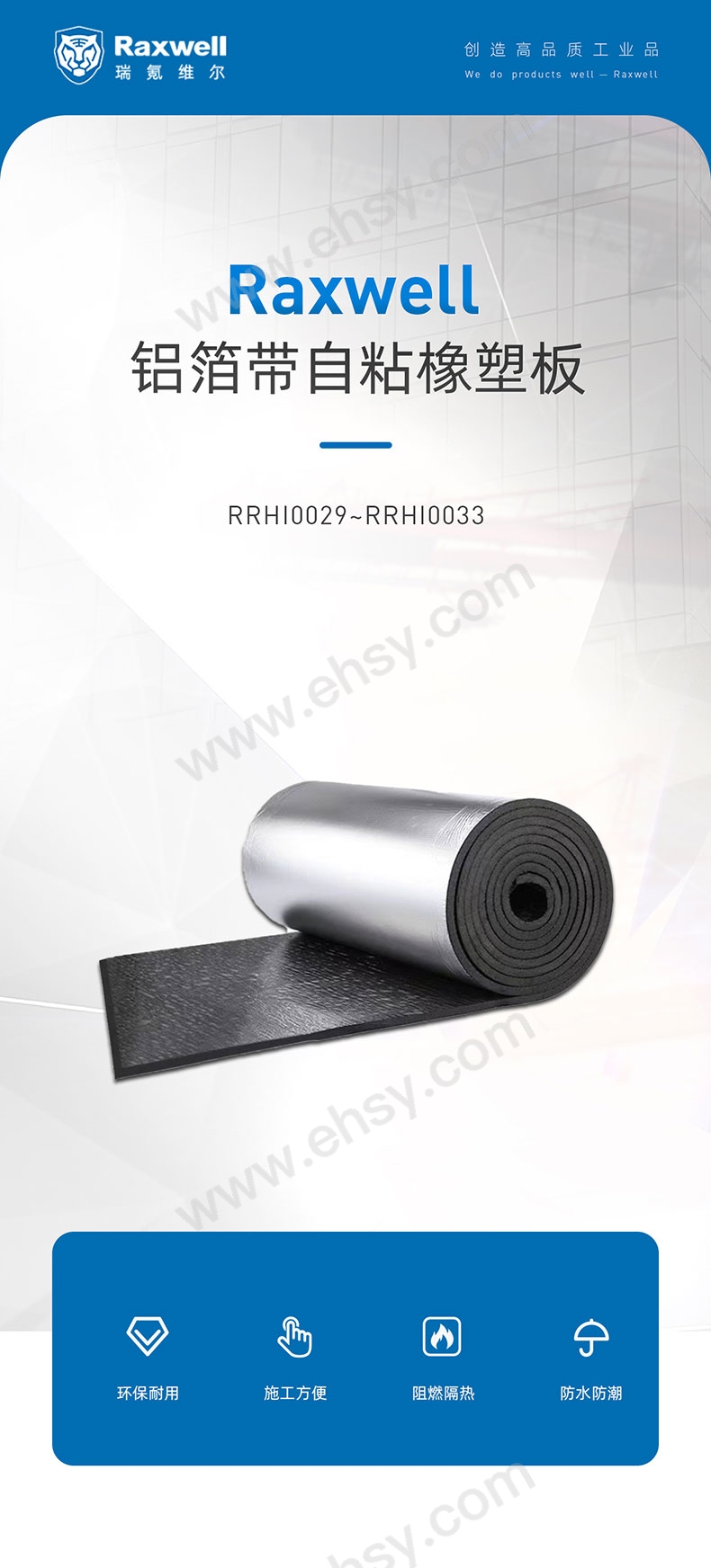 RRHI0029~RRHI0033Raxwell-铝箔带自粘橡塑板详情页-20230731_01.jpg