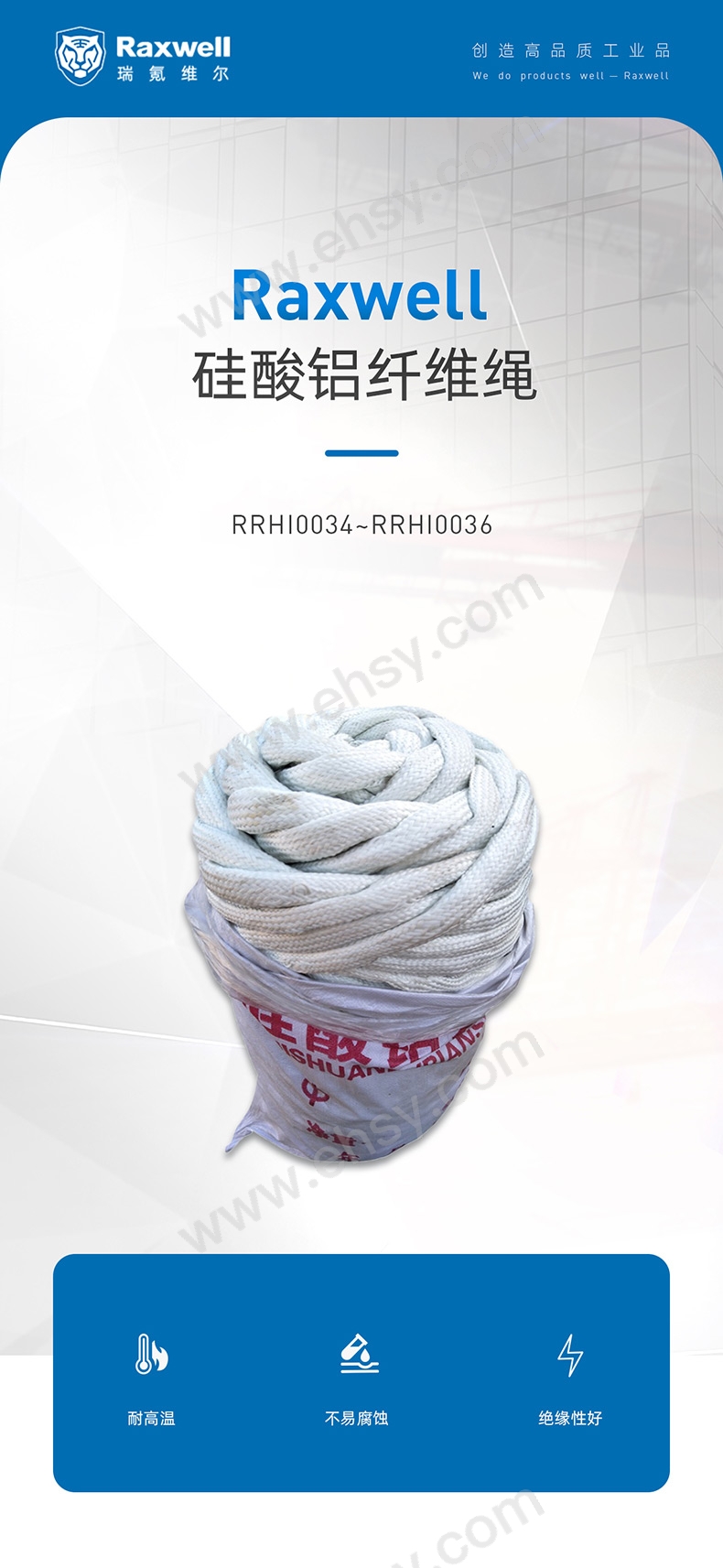 RRHI0034~RRHI0036-Raxwell硅酸铝纤维绳详情页-20230731_01.jpg