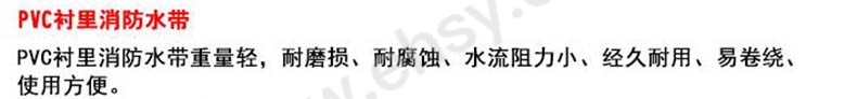 滌綸帶胚PVC襯里消防水帶通用-4-1.jpg