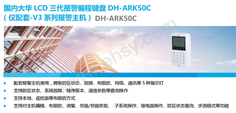 大华 LCD三代报警编程键盘（仅配套-V3系列报警主机），DH-ARK50C 售卖规格：1个【多少钱 规格参数 图片 采购】-西域