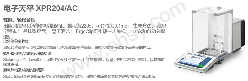 梅特勒托利多 分析天平，XPR204 量程/精度：220g/0.1mg，内校 售卖规格：1台【多少钱 规格参数 图片 采购】-西域