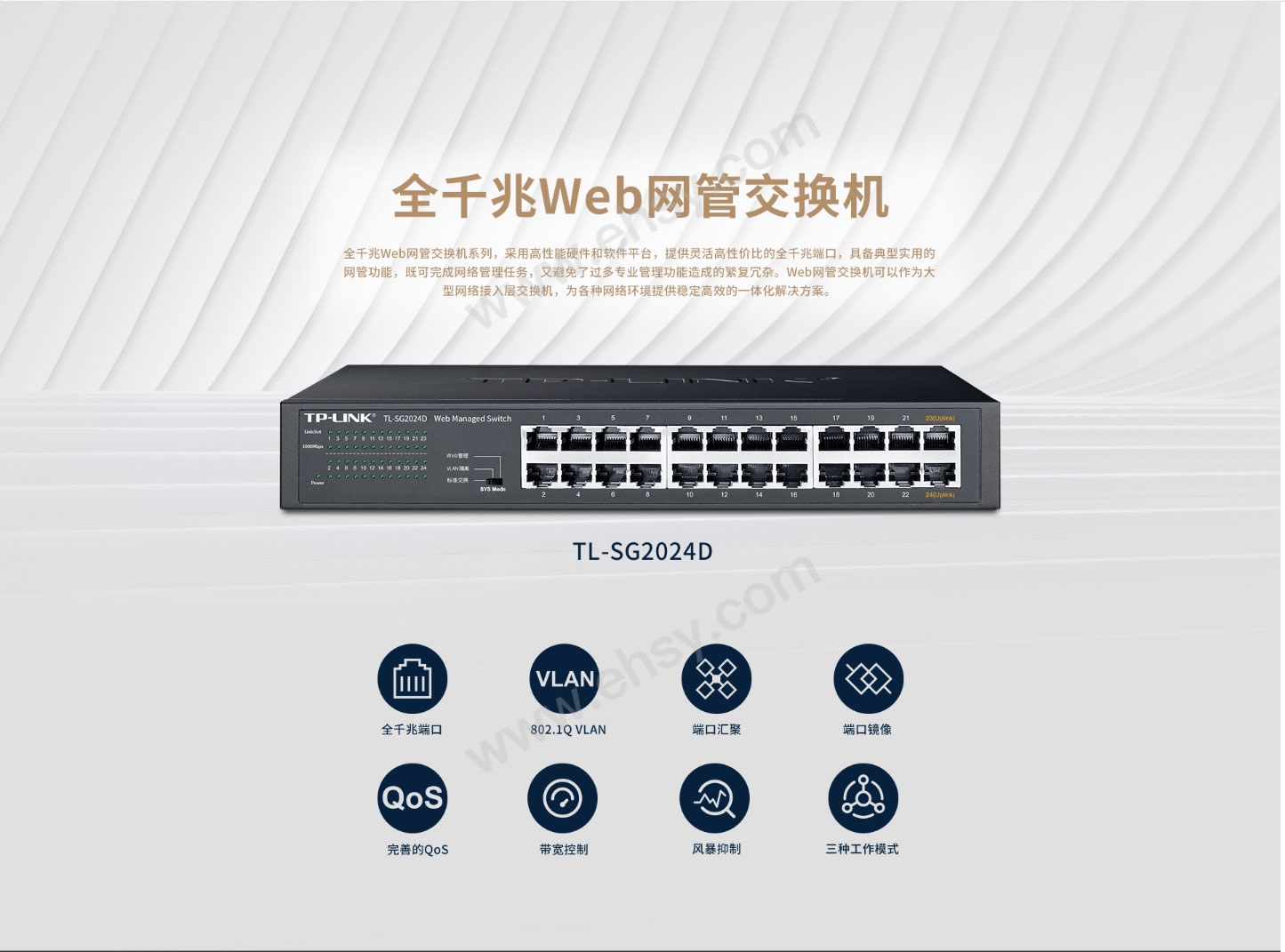 普联/TP-LINK 交换机，TL-SG2024D 24口全千兆Web网管交换机 桌面机架 售卖规格：1台【多少钱 规格参数 图片 采购】-西域