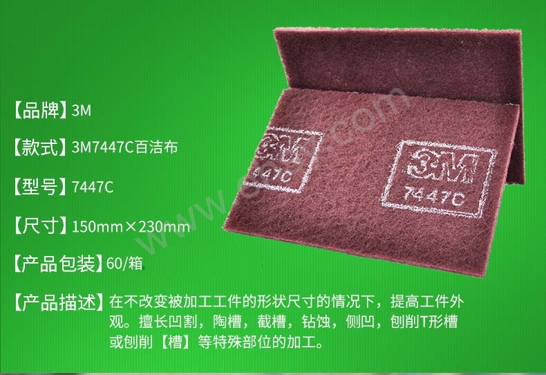 3M 7447C工业百洁布，150mm*230mm 150mm*230mm 售卖规格：60片/箱【多少钱 规格参数 图片 采购】-西域