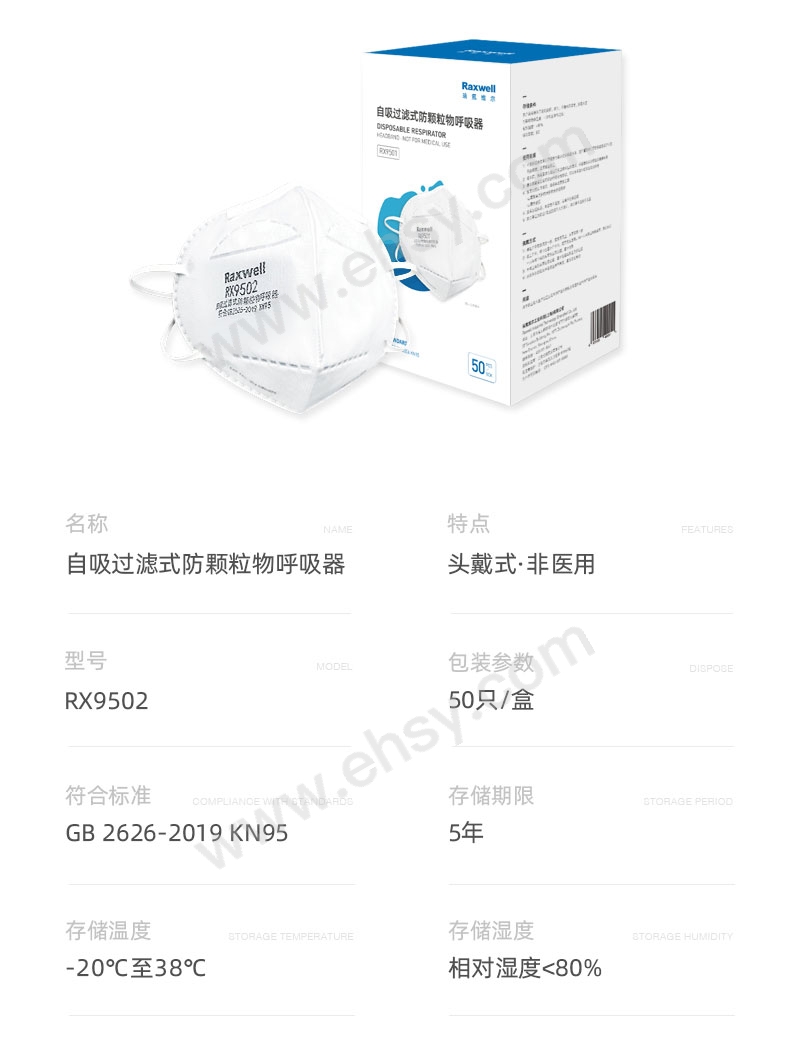 Raxwell 防颗粒物口罩，RX9502 KN95，头戴式 售卖规格：50个/盒【多少钱 规格参数 图片 采购】-西域
