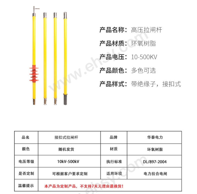 华泰 220KV防雨拉闸杆，HT-024-J-4*6 220KV 4节6米，接扣式，绝缘操作杆令克棒，带绝缘子 售卖规格：1套【多少钱 规格 ...
