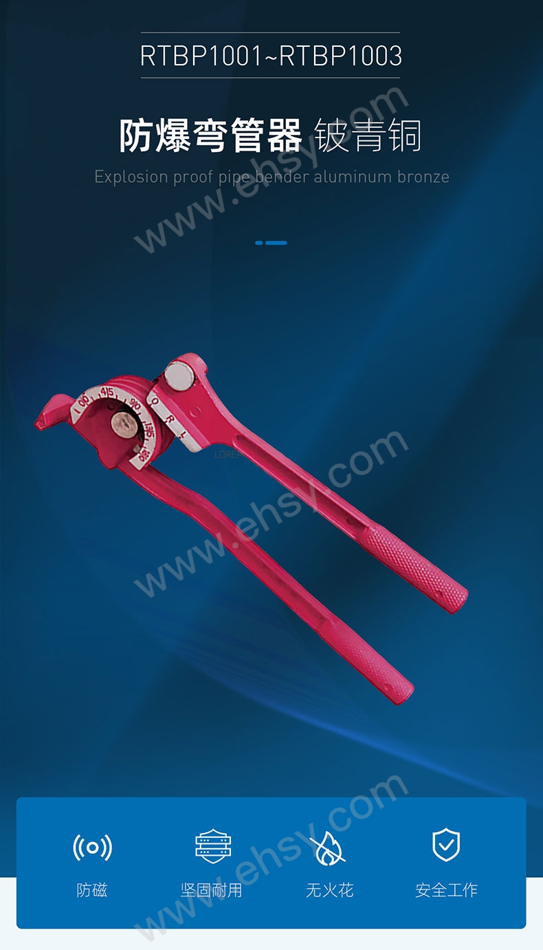 RTBP1001~RTBP1003防爆彎管器，鈹青銅_03.jpg