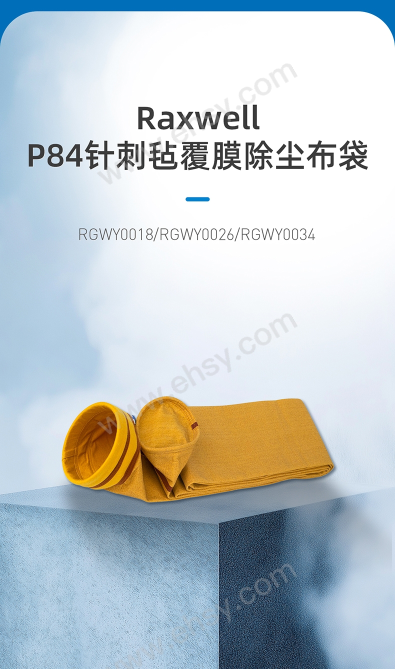 Raxwell-严牌联名-P84针刺毡覆膜除尘布袋详情页-20250331_01.jpg