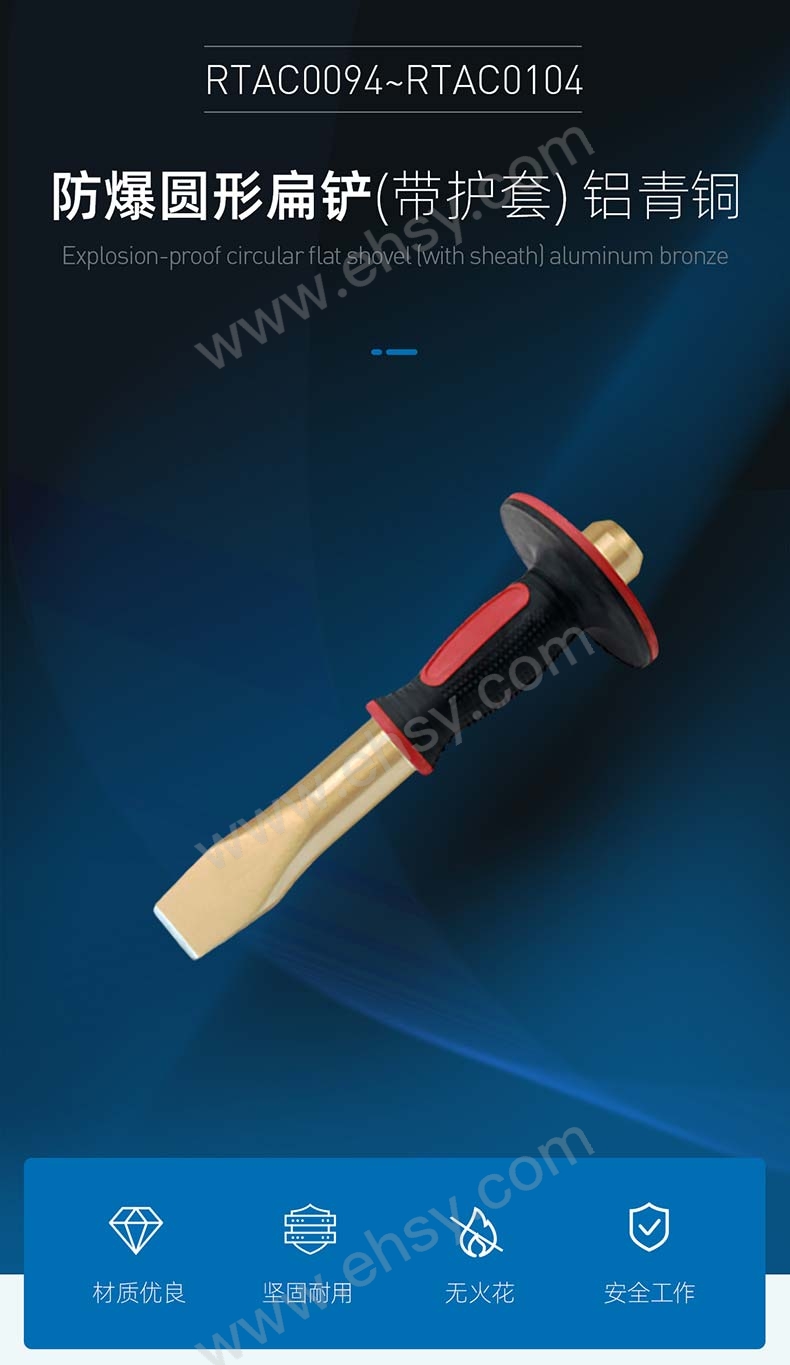 防爆圓形扁鏟（帶護(hù)套），鋁青銅RTAC0094~RTAC0104_03.jpg