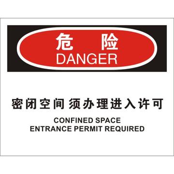 安赛瑞 OSHA危险标识-密闭空间须办理进入许可，ABS板，250×315mm，31749 售卖规格：1张